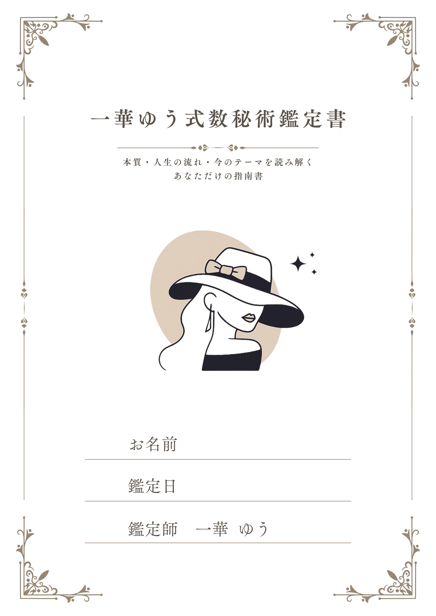 一華ゆう式数秘術鑑定書の表紙